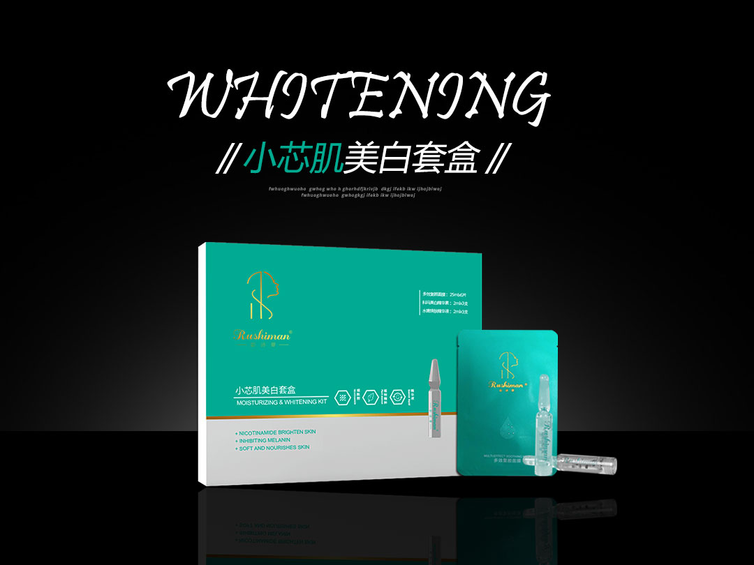 如诗曼小芯肌美白套盒招募合伙人，免费送人脉
