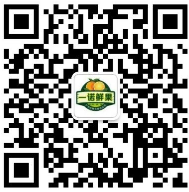 一诺鲜果 产地一手货源 诚邀电商、微商代理加盟二维码