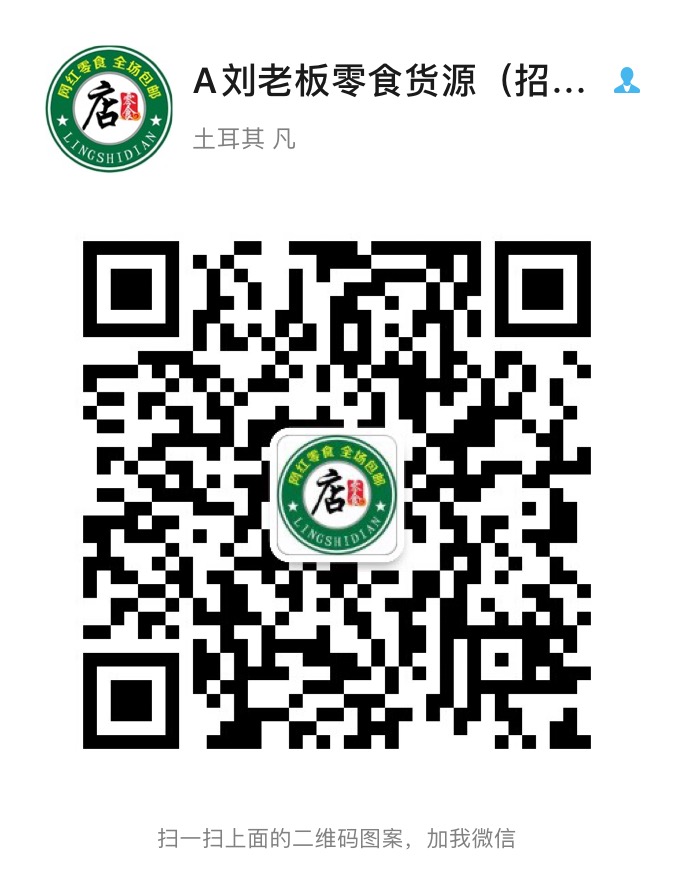 2020最火的微商零食货源 一件代发 诚招代理二维码