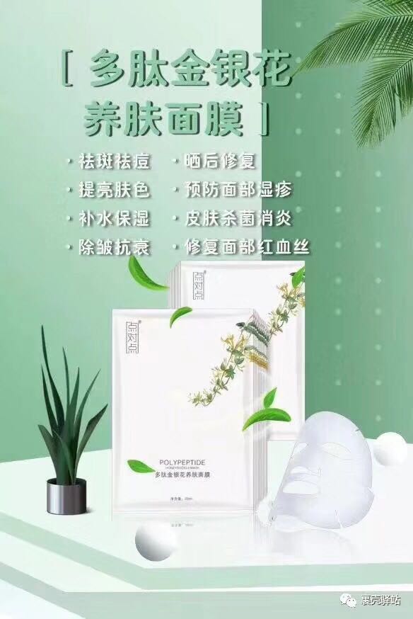 点对点多肽金银花面膜
