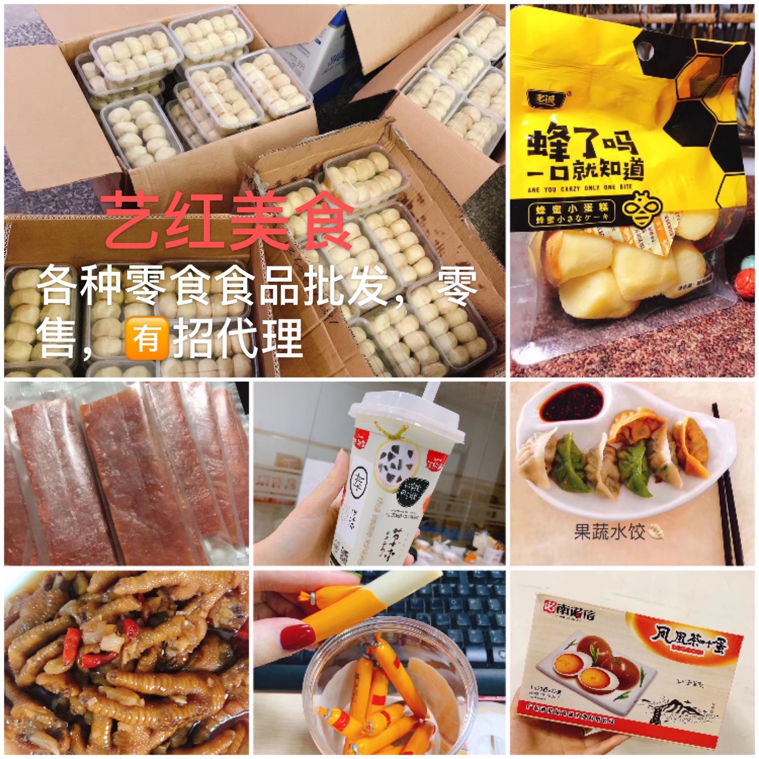 各种纯手工零食，网红零食食品批发 零售 一手货源
