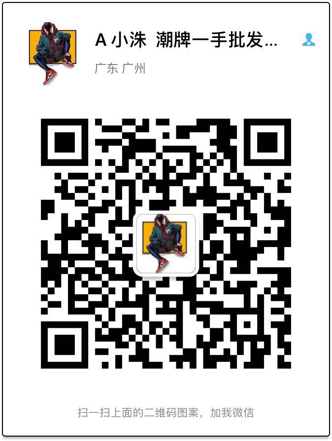 潮牌一手货源招代理 手把手教你   工厂直供二维码