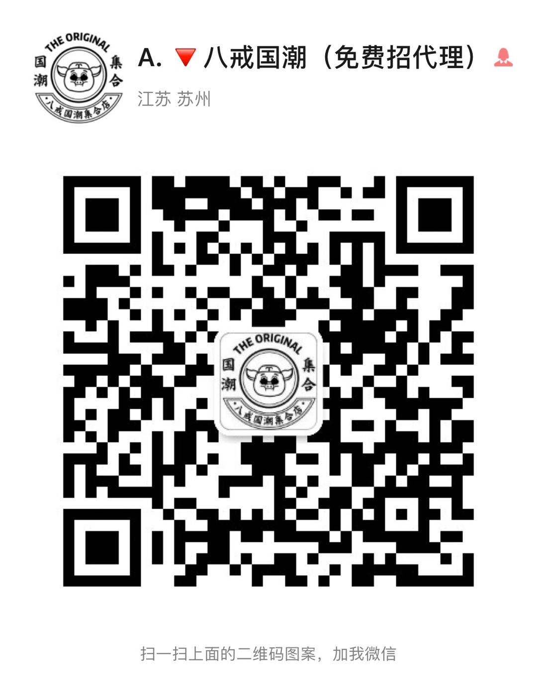 江苏常熟实体档口货源，一件代发诚招代理二维码
