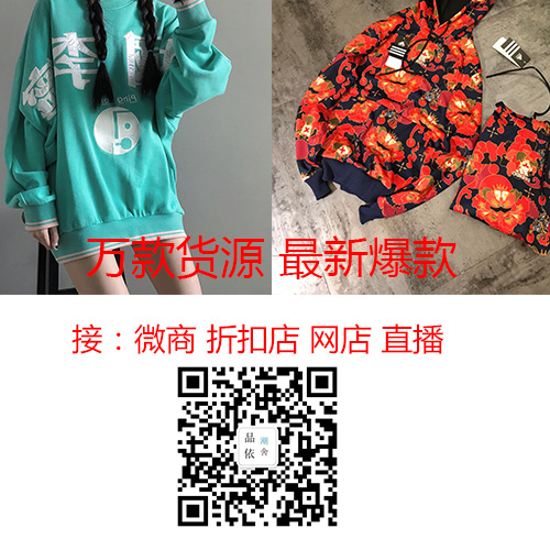 潮牌服饰 微商爆款 工厂源头 一件代发