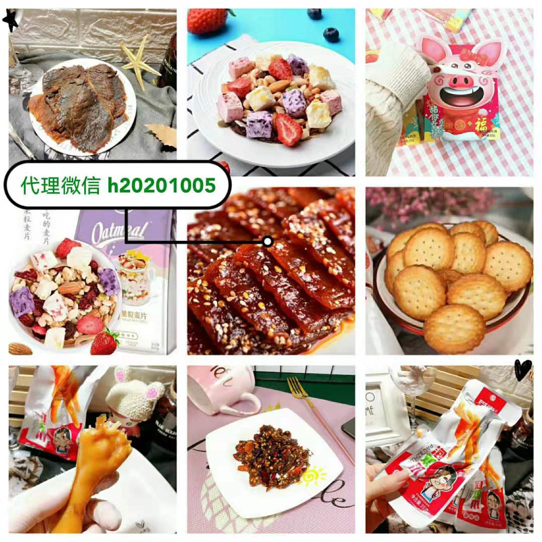 爆款网红零食 微商代理一手货源零食水果招代理免费加盟一件代发