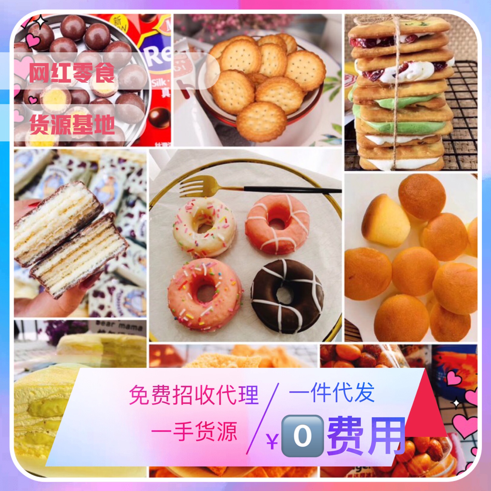 大朵创意美食诚招微商零食代理