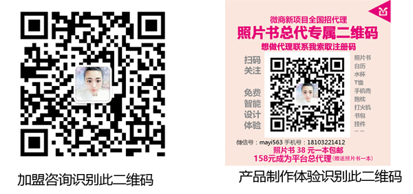 宝妈做微商为什么要选择照片书加盟二维码