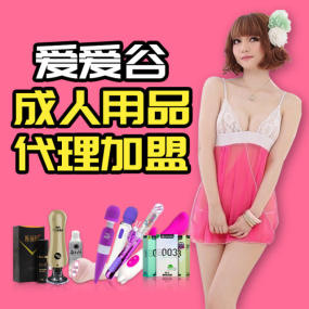 加盟爱爱谷成人用品怎么样 享受低价正品一手货源