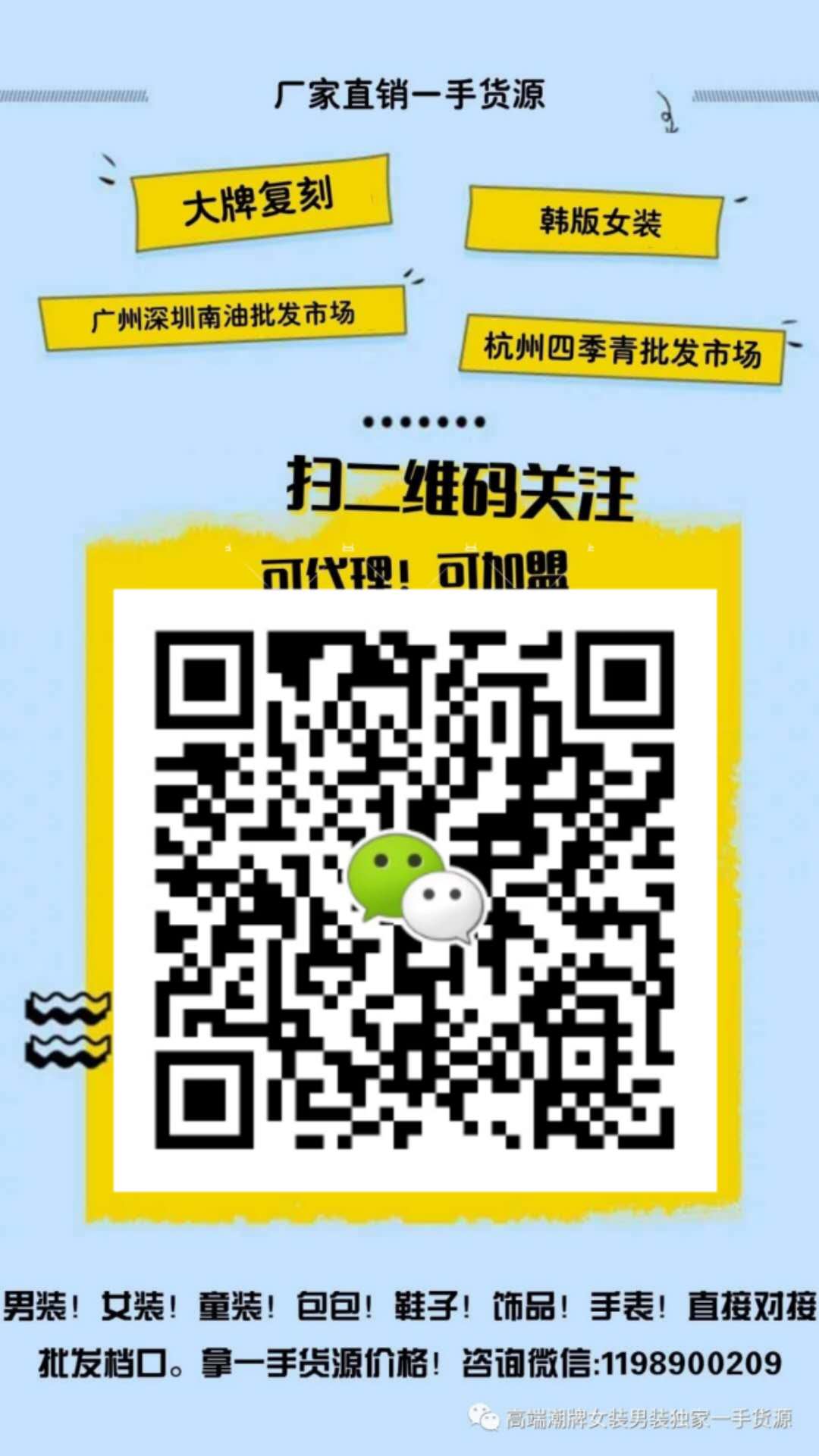 深圳南油高定制厂家直销女装 招加盟 招代理 加盟教精准引流推广培训二维码