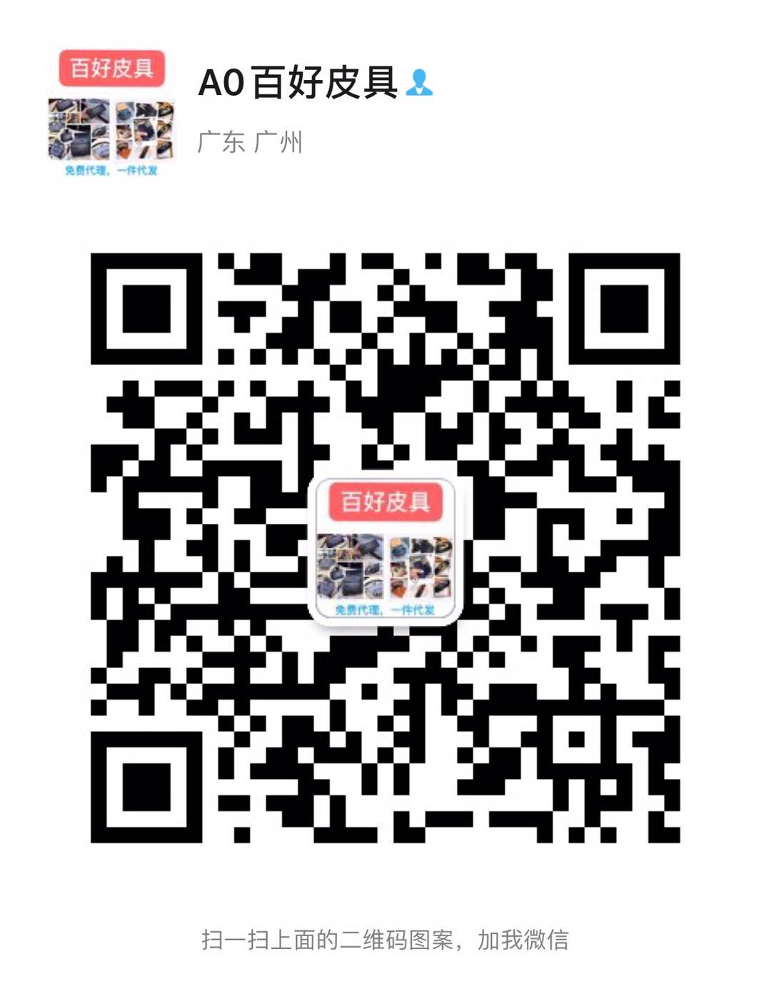 广州最厉害的奢侈品包包皮带厂家直销，代购级别二维码