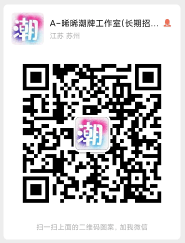 常熟外贸村潮牌货源 一件代发 实体店网店批发  微商代理货源二维码