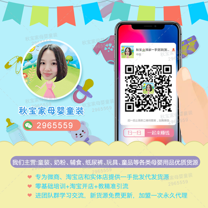 微商母婴用品进货渠道怎么找？太多团队上家选择它家就够了！二维码