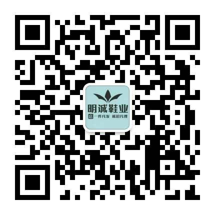 明诚鞋业，专业提供运动鞋，一手货源，诚招代理二维码