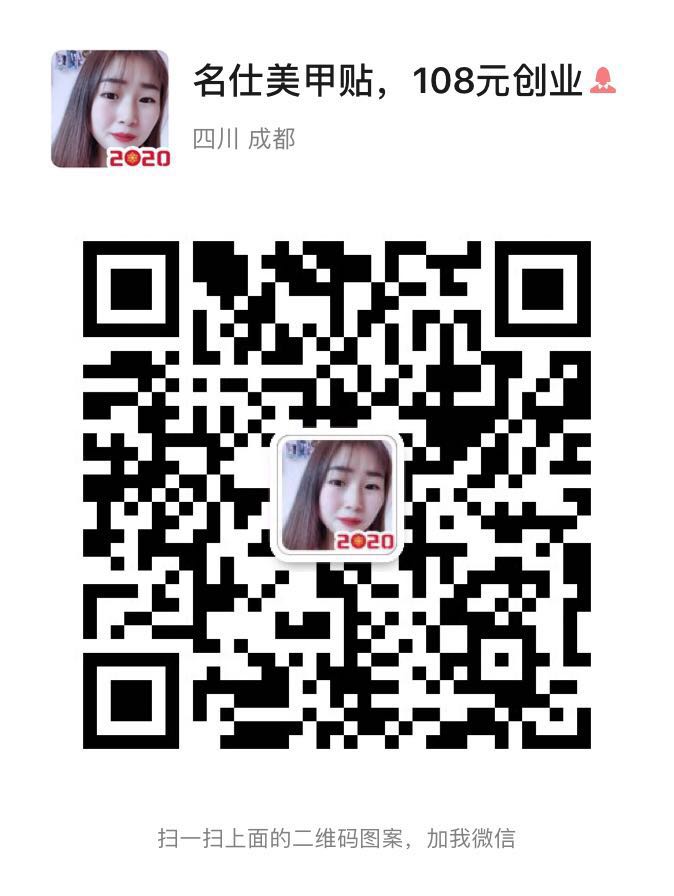 名仕美甲贴全国诚招代理，官方加盟微信二维码