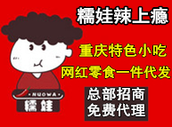 糯娃辣上瘾 重庆特色小吃 网红零食 总部免费招商中