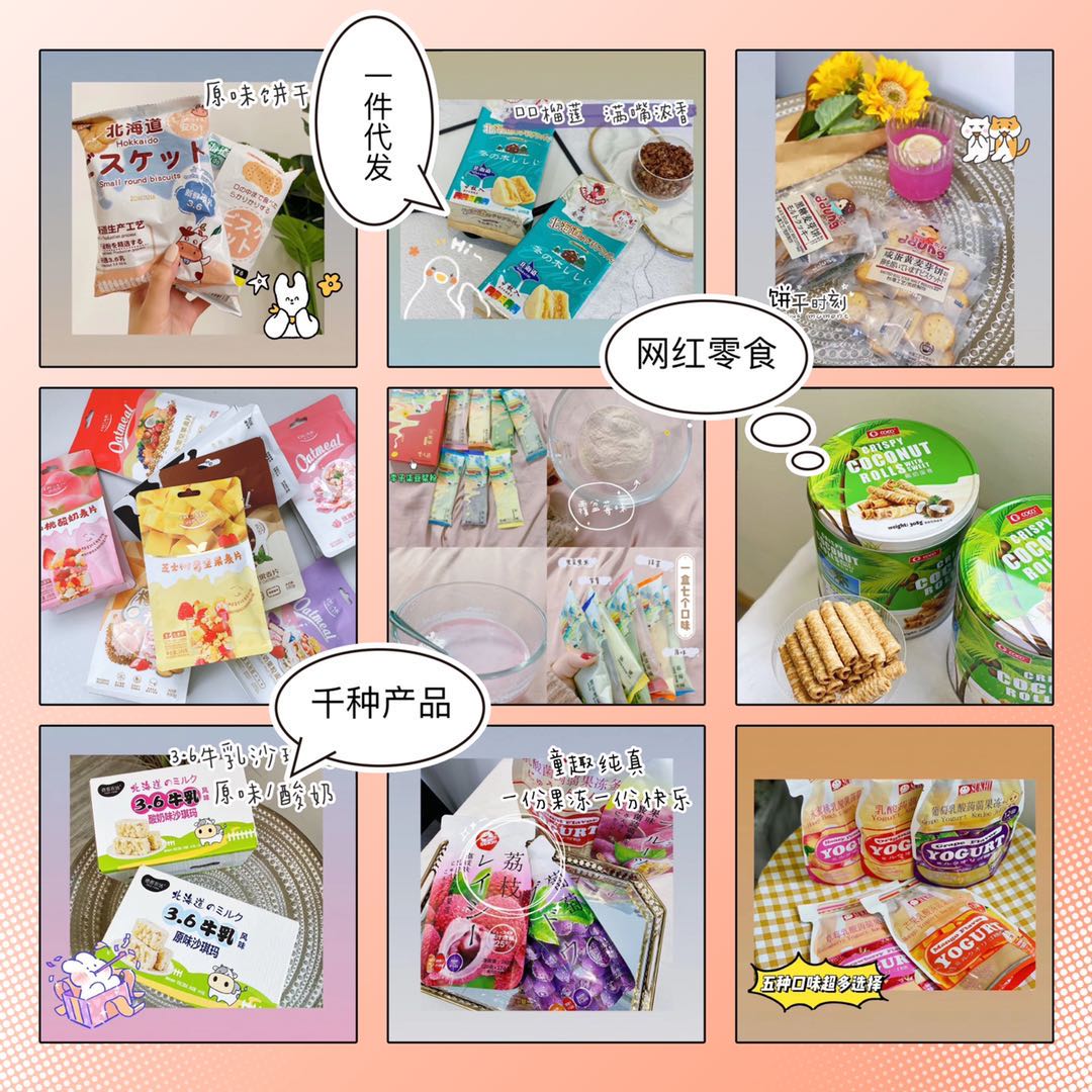 网红零食代理加盟一件代发，教客源引流