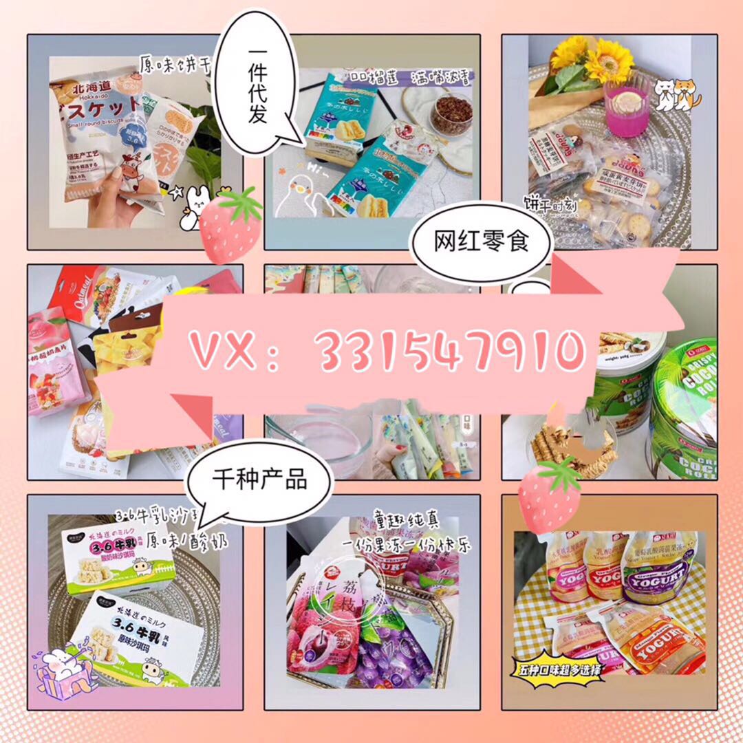 网红零食招代理+一件代发