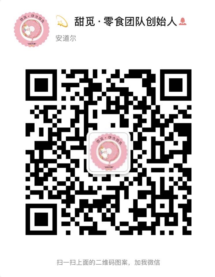 零食微商免费代理，团队一对一培训二维码
