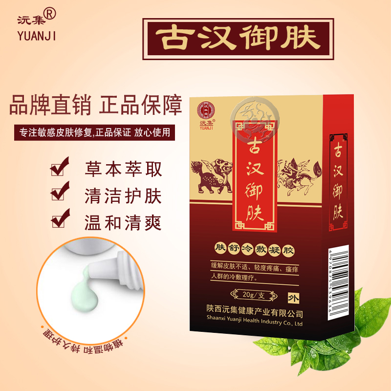 古汉御肤 官方正品 抑菌  凝胶 缓解皮肤不适 缓解皮肤瘙痒