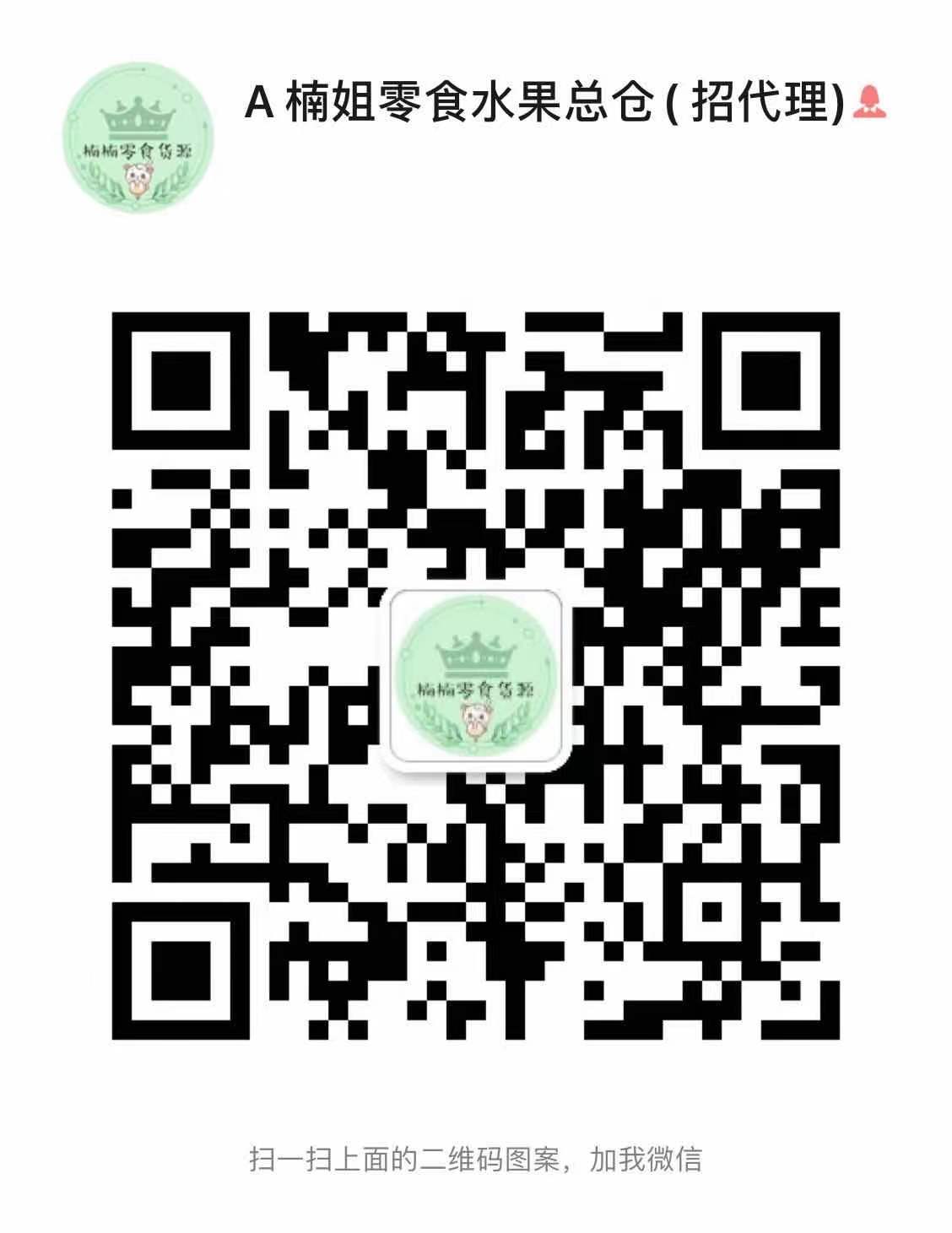 微信零食货源 全国包邮 一件代发 种类齐全二维码