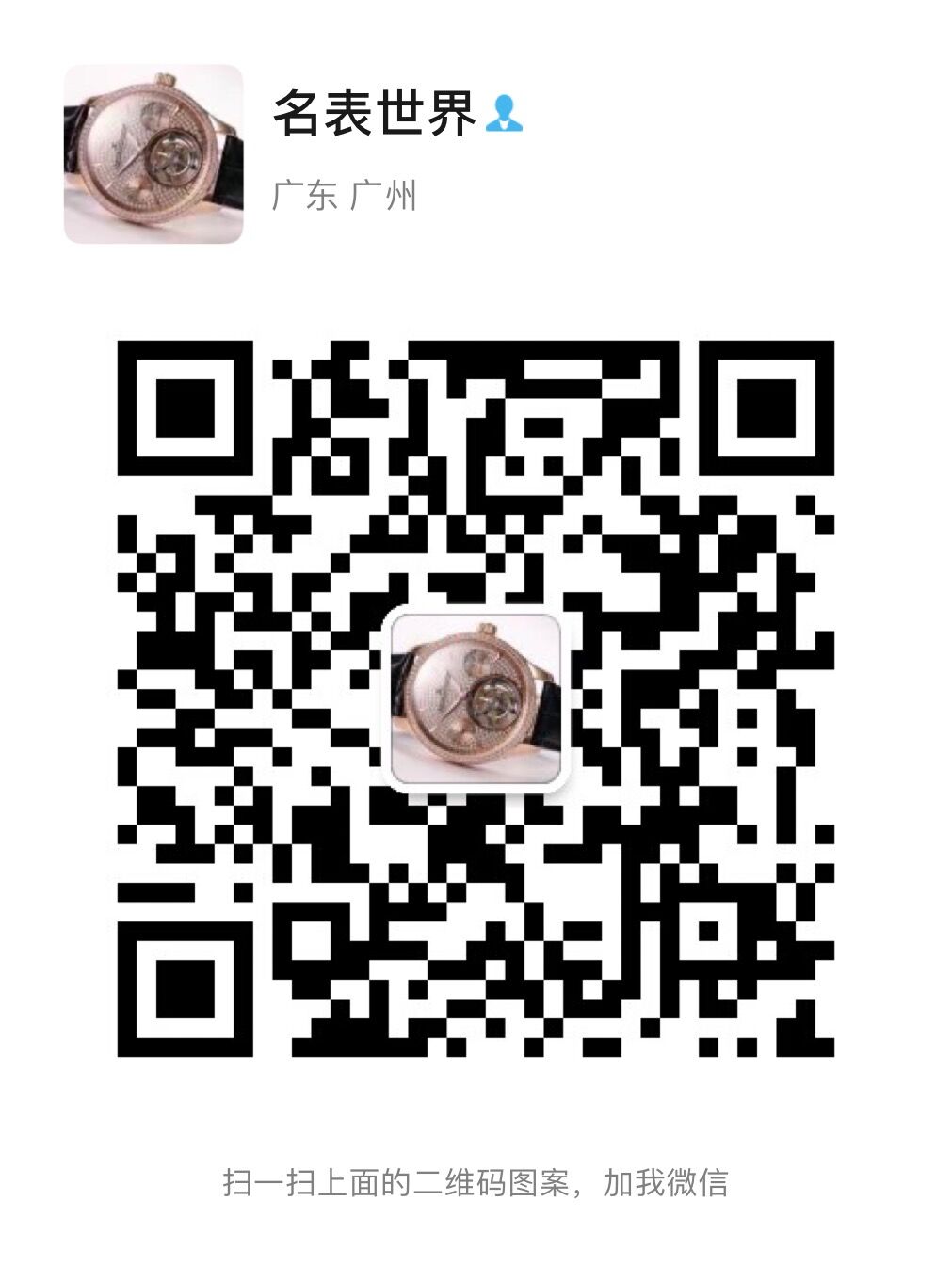高端手表厂家直销，货到付款，超高让利！二维码