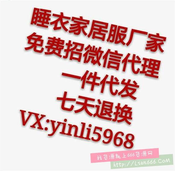 睡衣厂家招代理家居服微商代理一件代发