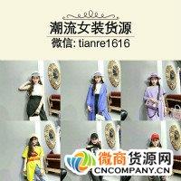 专供微商淘宝实体店的一手女装货源,诚招代理,一件代发!