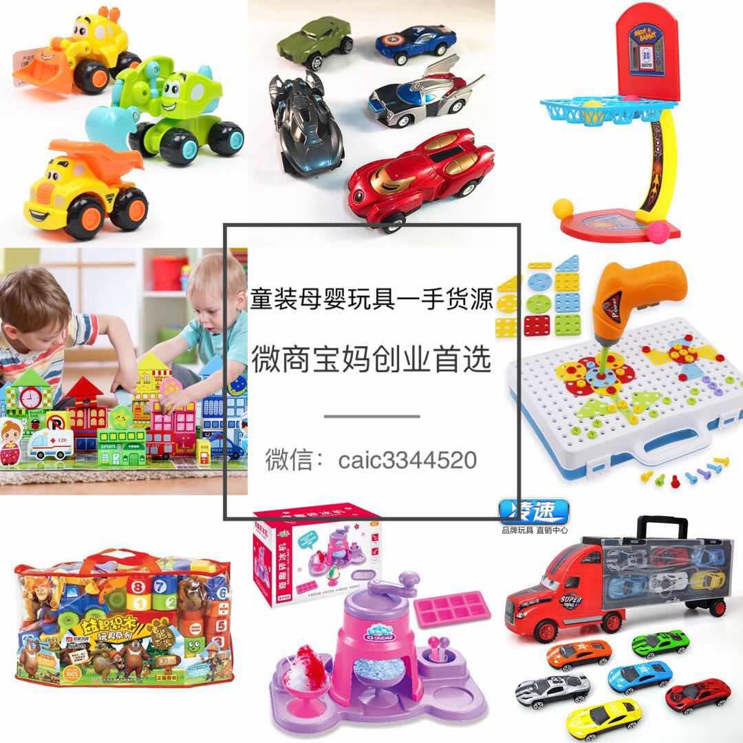 【品牌玩具招代理】优质童装女装玩具一手货源，宝妈微商好项目