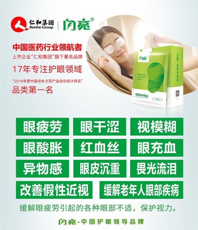 仁和闪亮微商 闪亮护眼贴招代理 仁和闪亮护眼贴微商怎么做