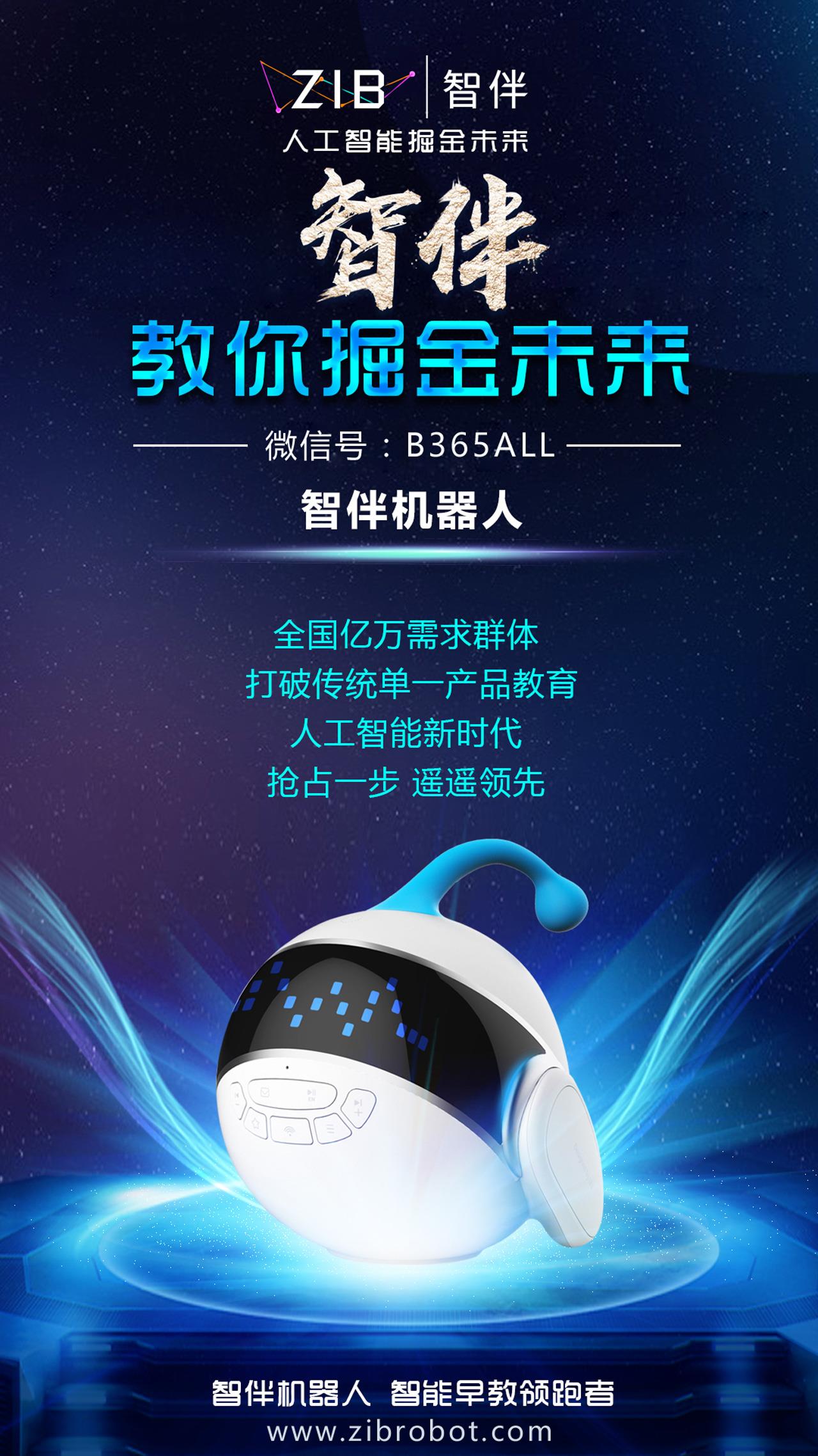智伴机器人城市合伙人招商加盟 代理批发儿童机器人