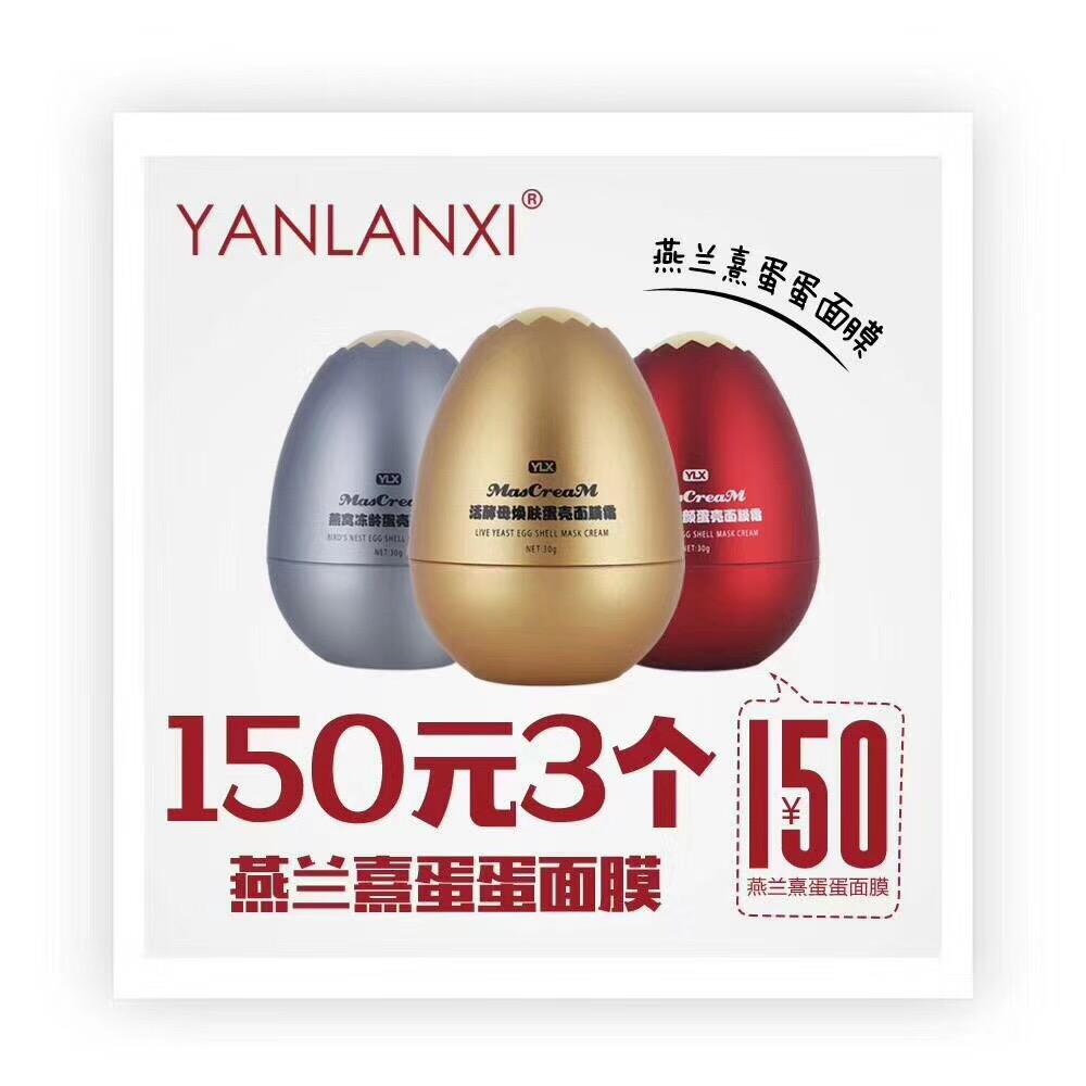 香港燕兰熹化妆品 三个蛋壳面膜就可以尊享VIP代理