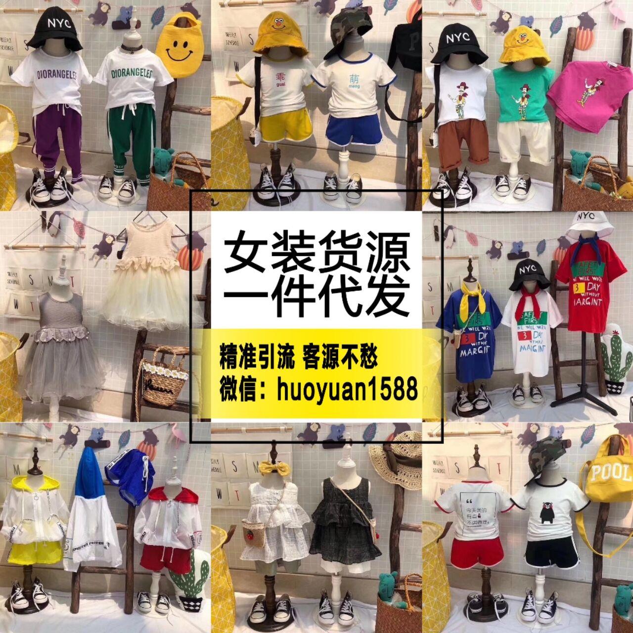 微商童装女装一手货源，招加盟，专业培训