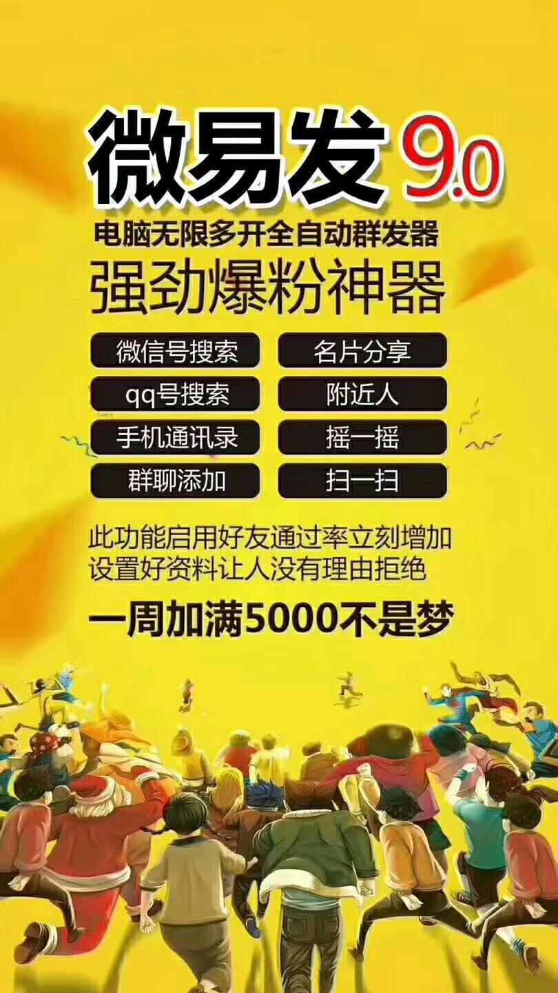 微易发9.0电脑无限多开全自动群发爆粉神器