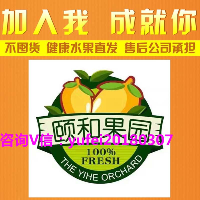 颐和果园微商加盟 第一品牌 全国热招代理