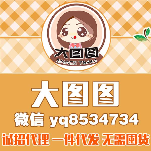 微商大图 大图图家零食总仓-招收代理 微商零食代理