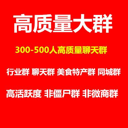 最新微信大群二维码 拉微信大群 高质量聊天群