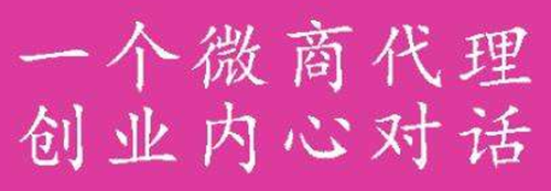 微商代理那么赚钱，月入几十万是真是假？
