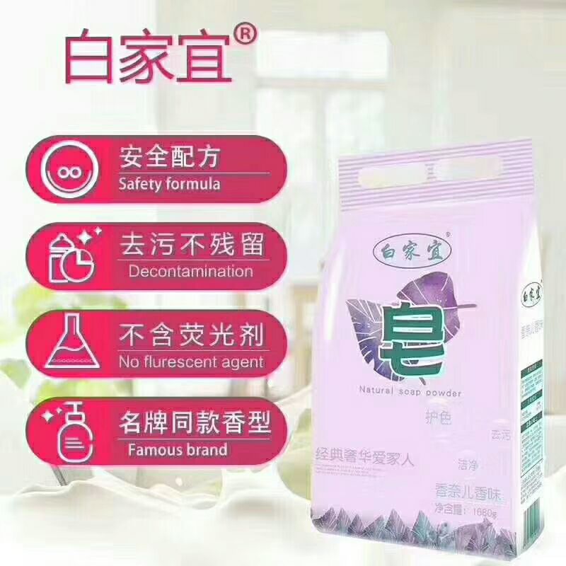 白家宜独特香型皂粉 全国诚招代理商