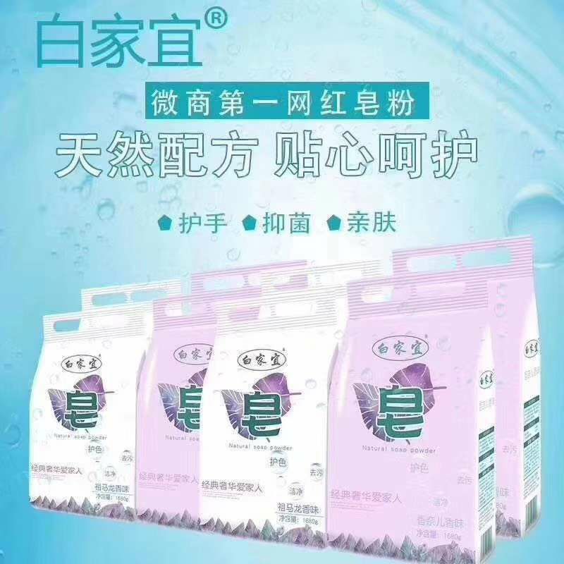 白家宜独特香型皂粉 全国诚招代理商