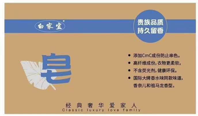 白家宜独特香型皂粉 全国诚招代理商