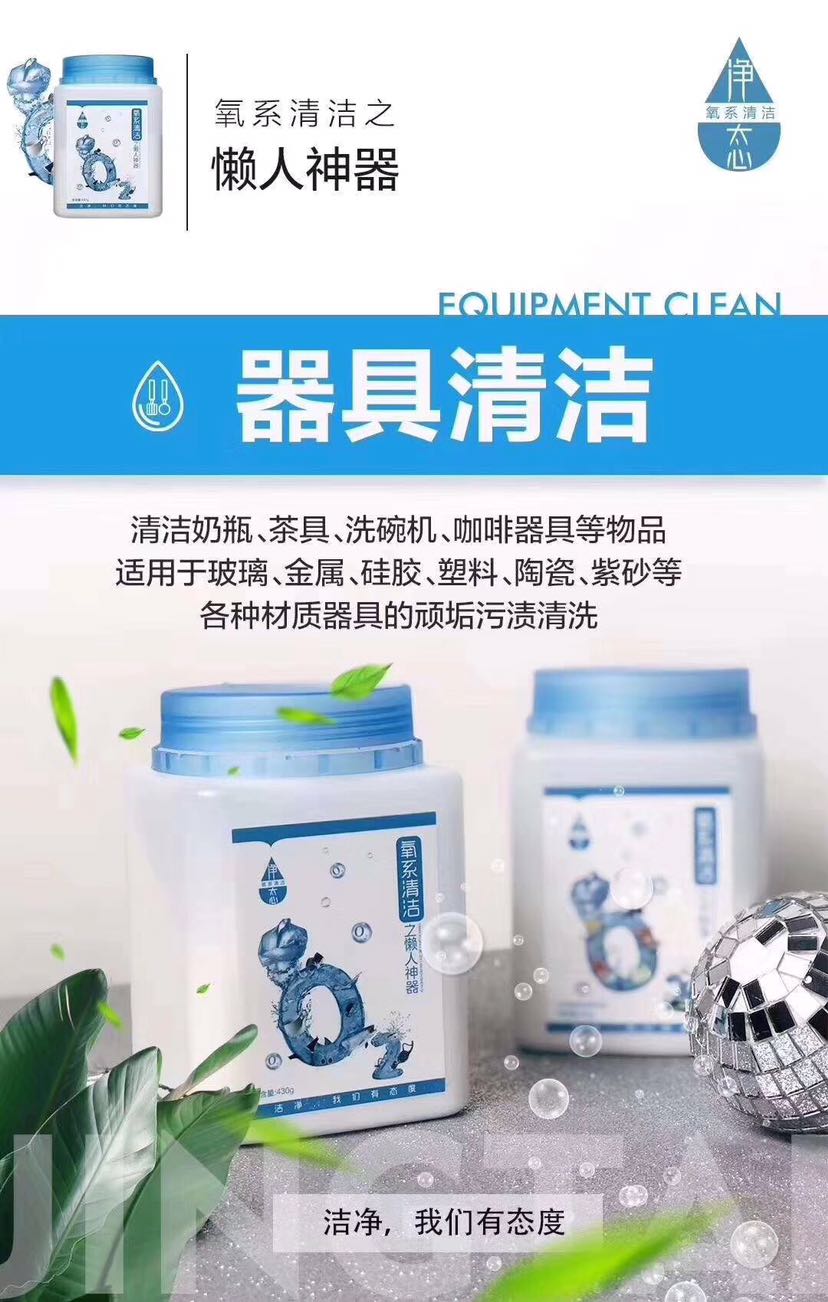 净态懒人清洁剂 氧系清洁品 诚招代理
