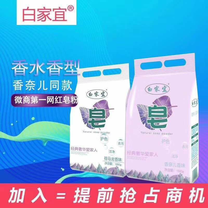 白家宜独特香型皂粉 全国诚招代理商