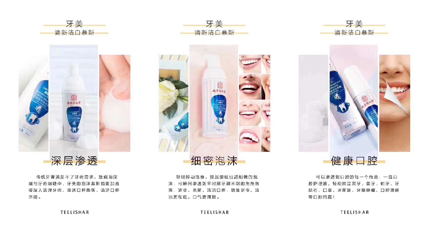 北京同仁堂牙美慕斯 呵护牙齿口腔健康首选