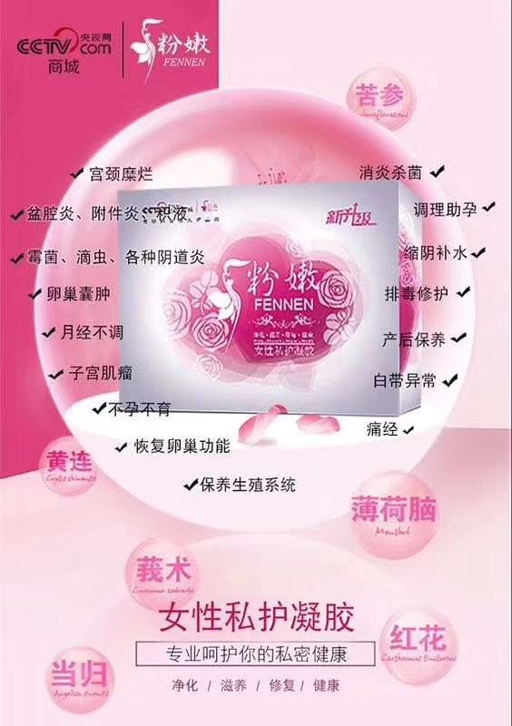呵护女性健康，从粉嫩私户凝胶开始