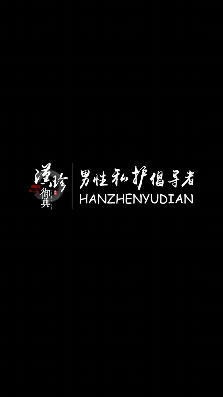 汉珍御典品牌 厂家直招全国代理商 价格统一 控价严格