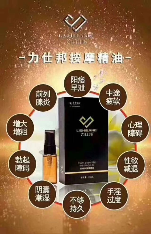 力仕邦按摩精油及力仕邦延时喷剂