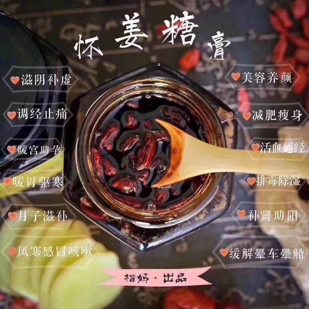 楷妈，怀姜膏，调理痛经，气血不足，宫寒，产后恢复