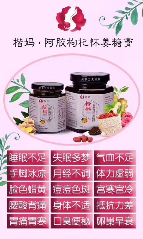 楷妈，怀姜膏，调理痛经，气血不足，宫寒，产后恢复