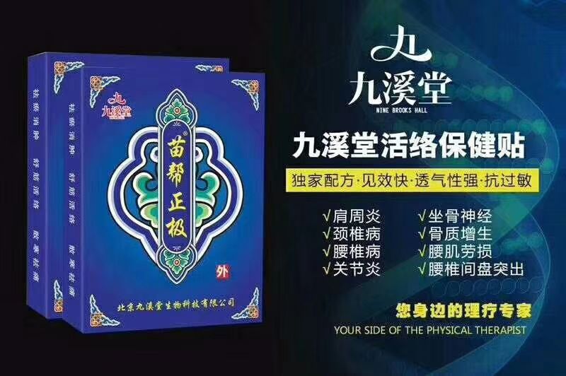 九溪堂苗帮正膏药 门槛低 600元就可以做代理