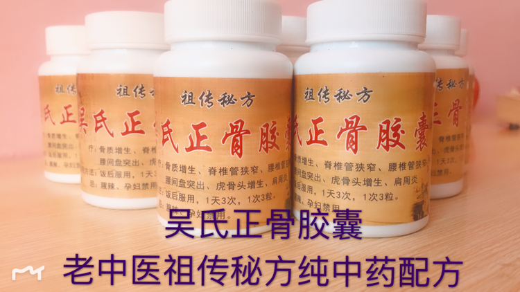吴氏正骨胶囊，治疗各种骨病